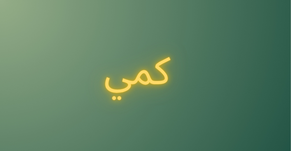 كمي