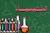 الكيمياء