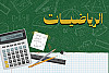 الرياضيات