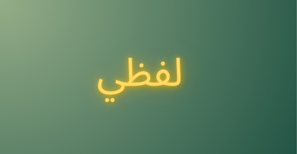 لفظي