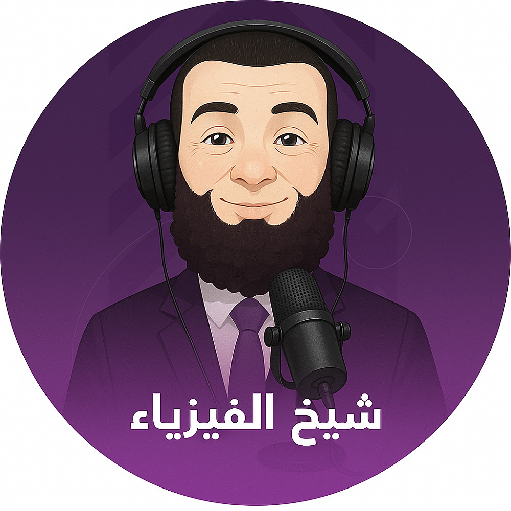 شيخ الفيزياء