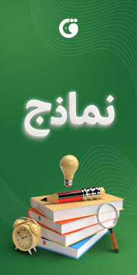 نماذج