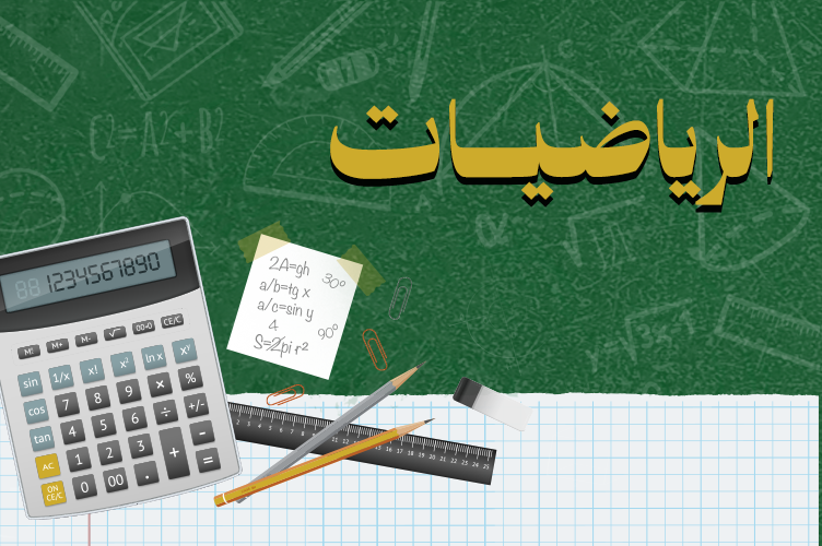 الرياضيات