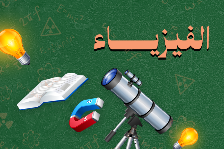الفيزياء