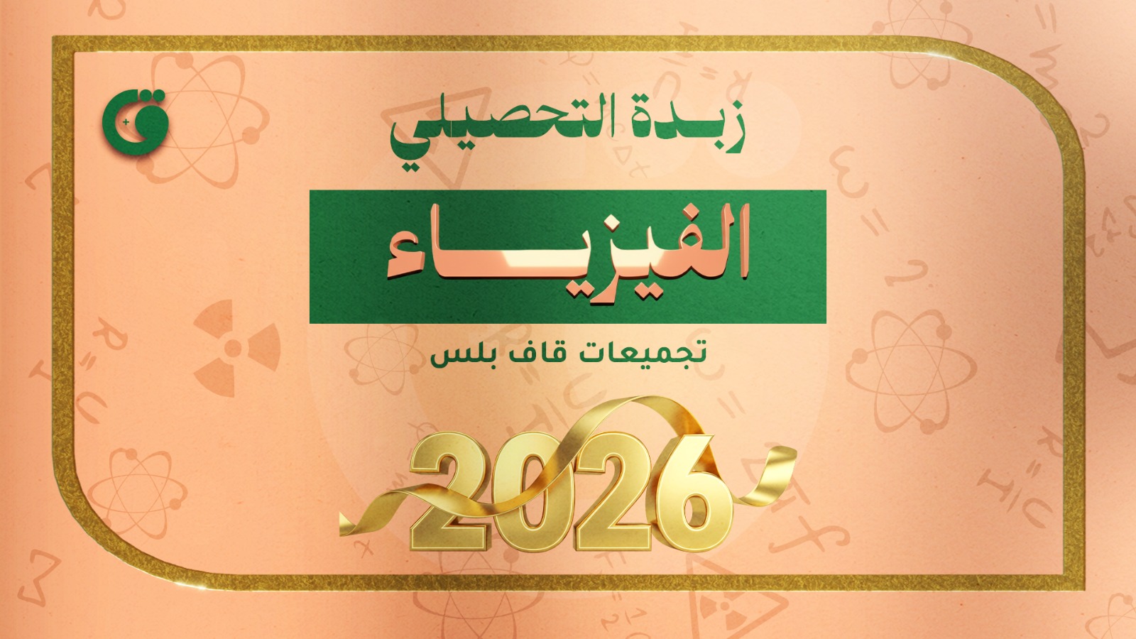 زبدة الفزياء2026