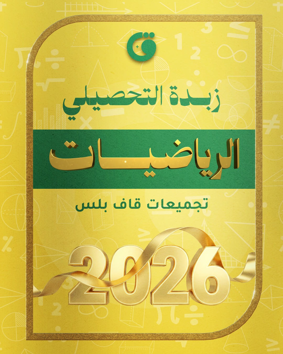 زبدة الرياضيات 2026