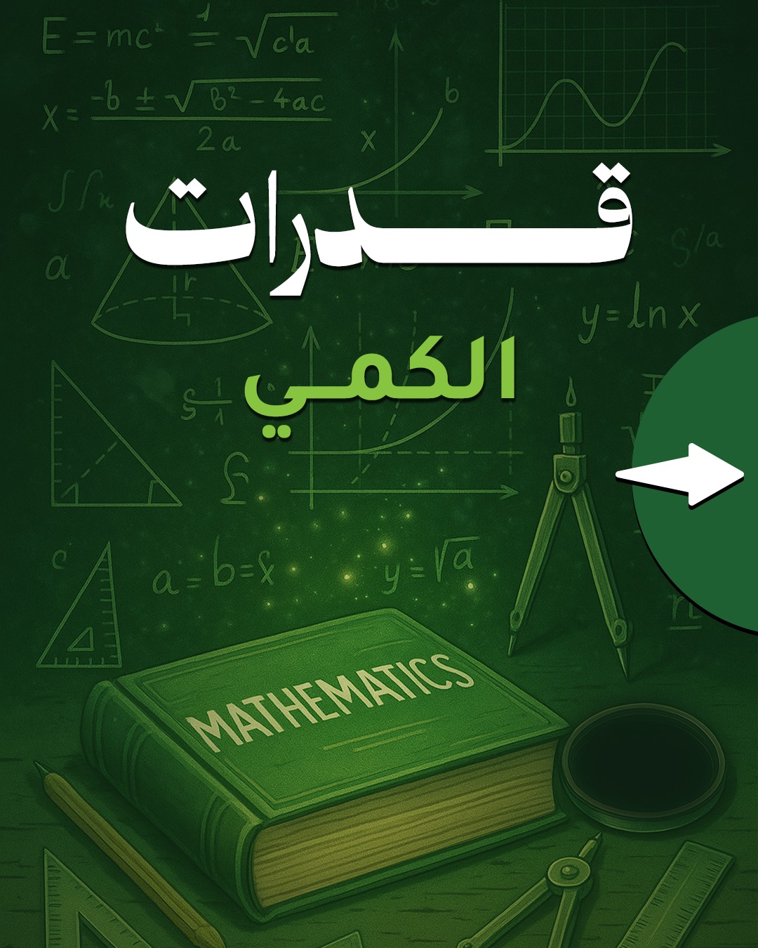 تأسيس الكمي د/محمد زكريا