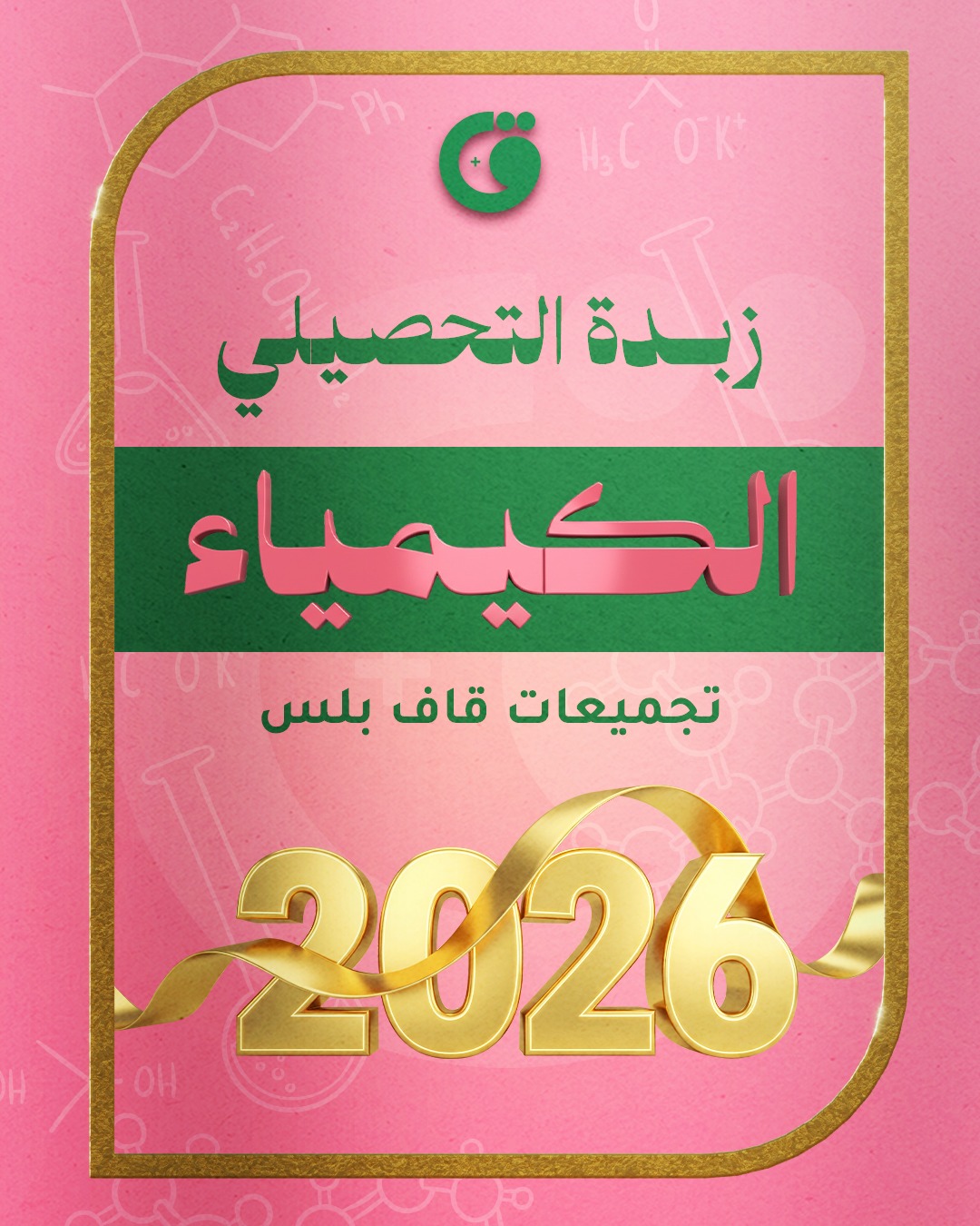 زبدة الكيمياء 2026