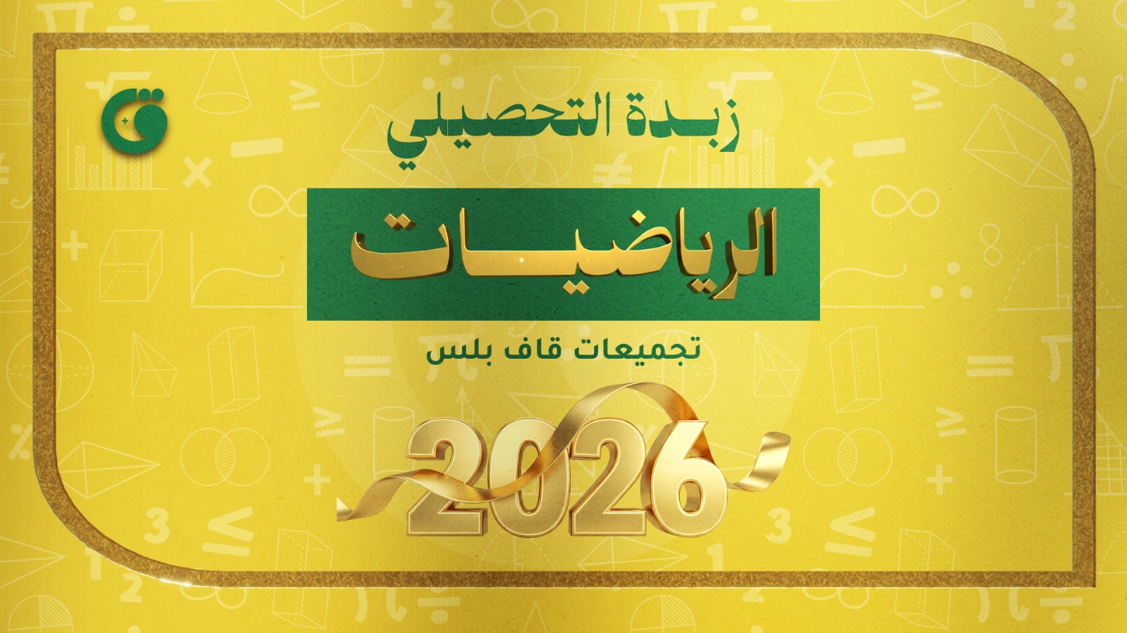زبدة الرياضيات 2026