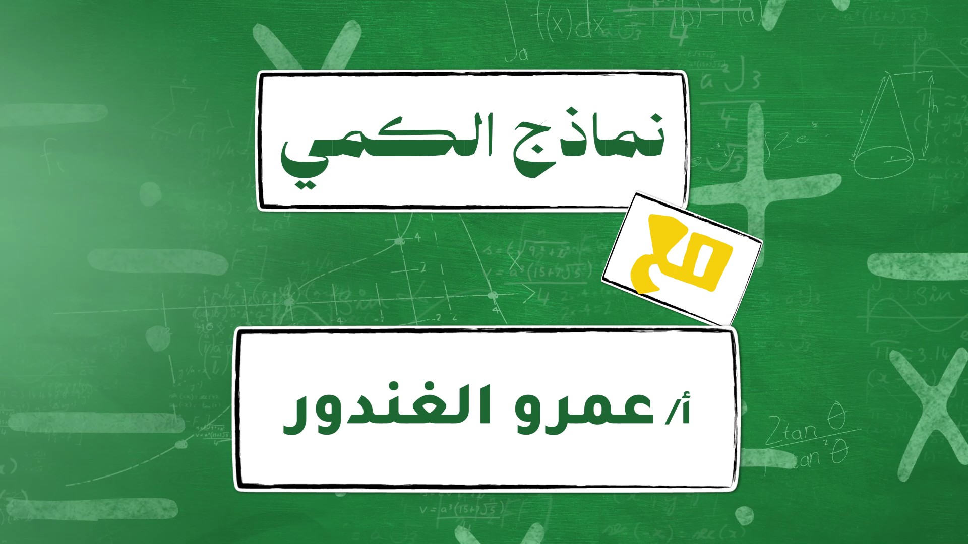 نماذج الكمي مع الغندور