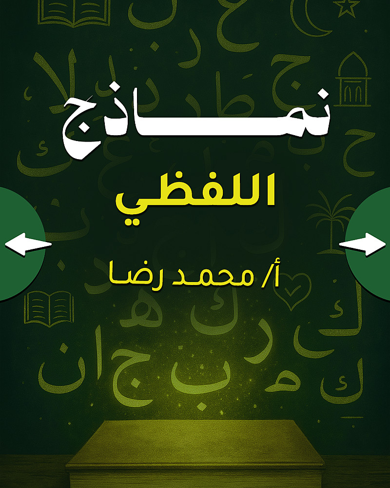 نماذج لفظي 2026 - أ/ محمد رضا