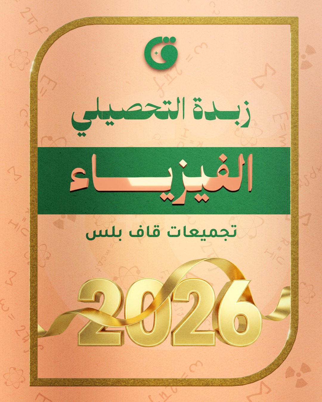 زبدة الفيزياء2026