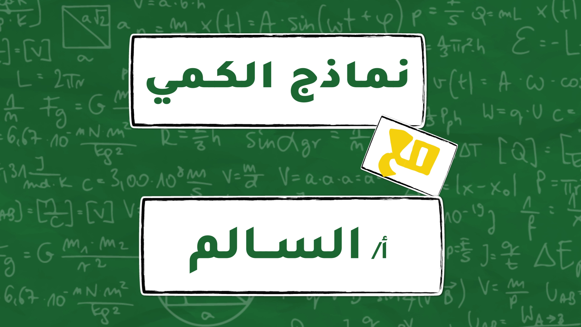 نماذج الكمي مع السالم