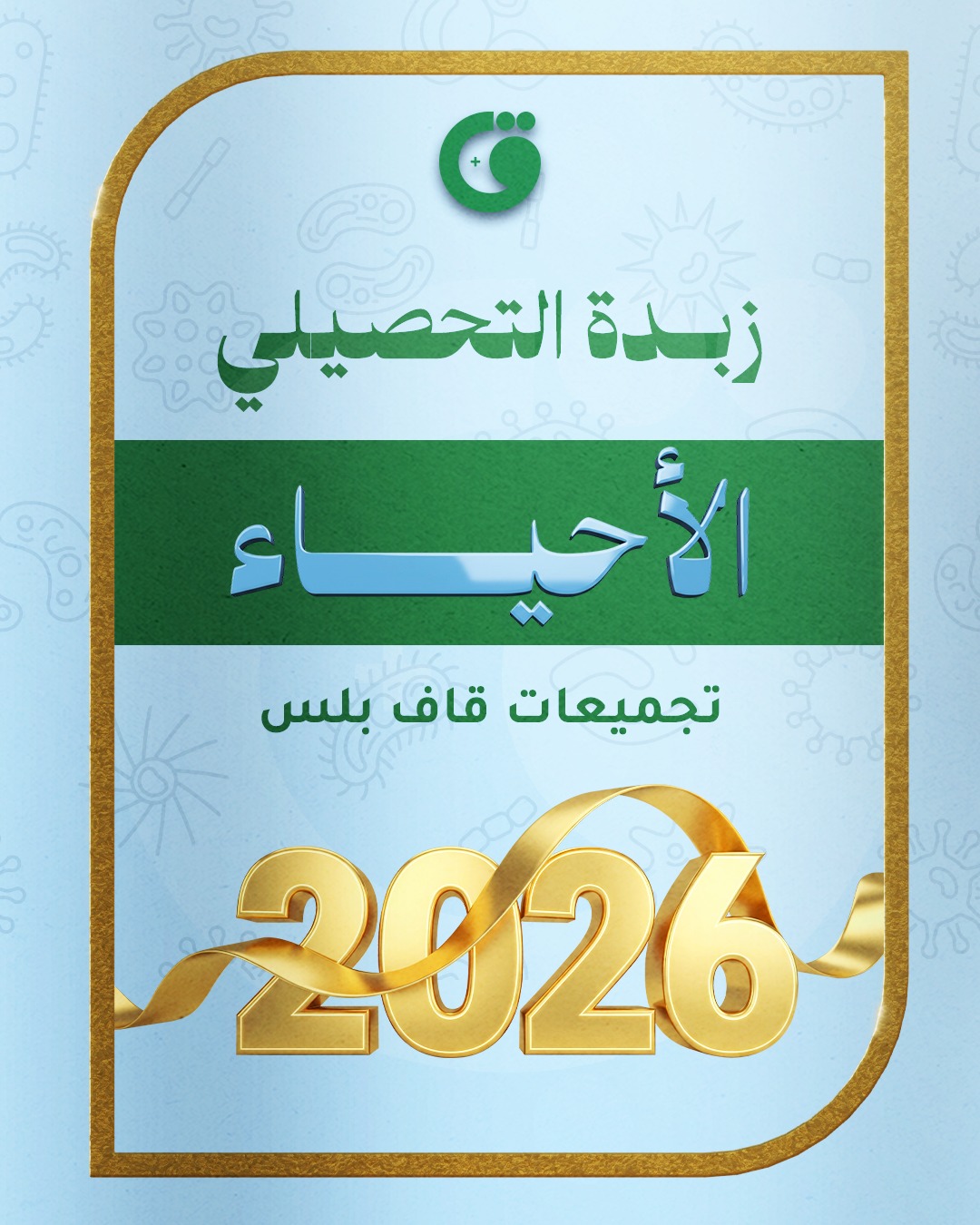 زبدة الاحياء 2026