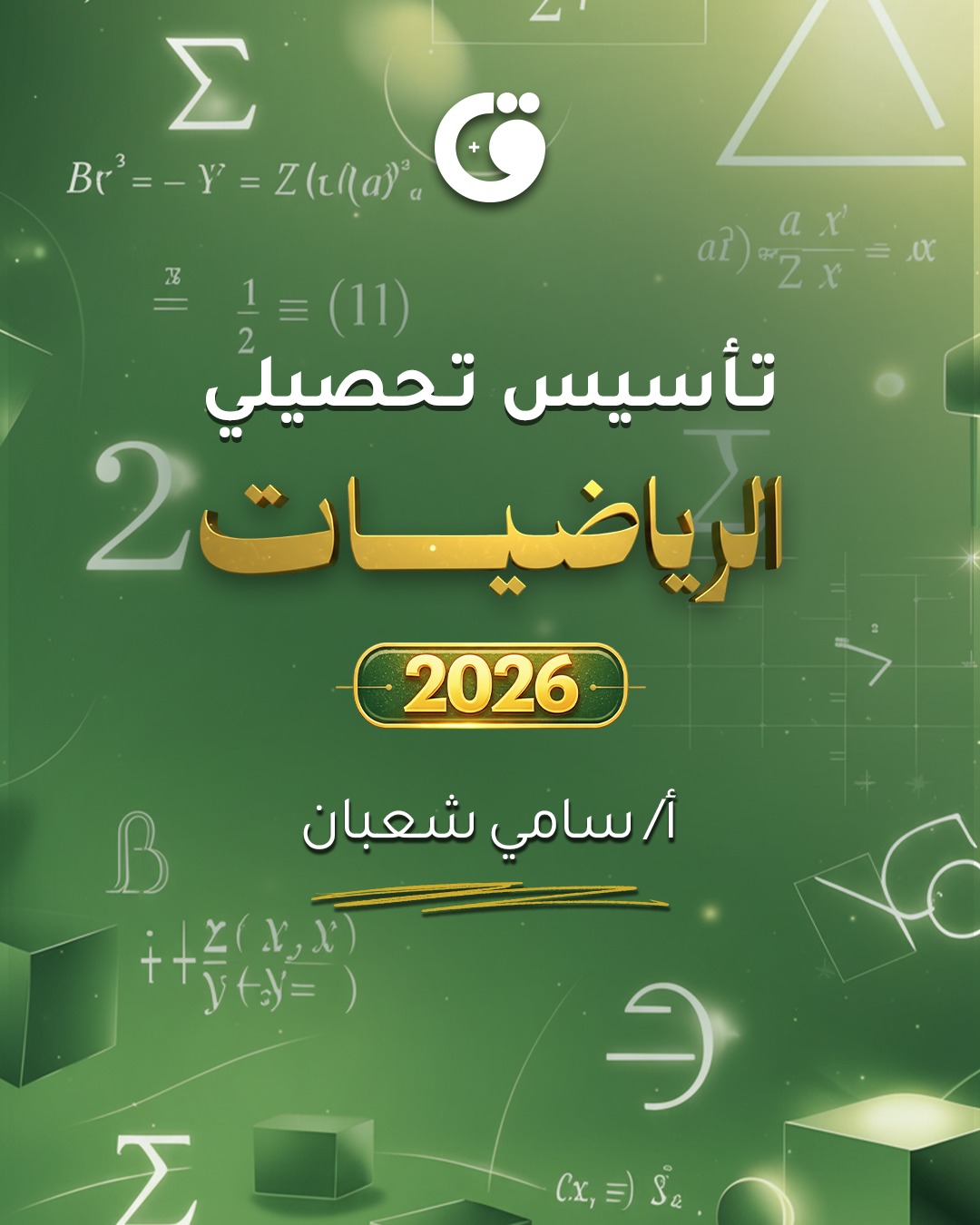 تأسيس رياضيات 2026