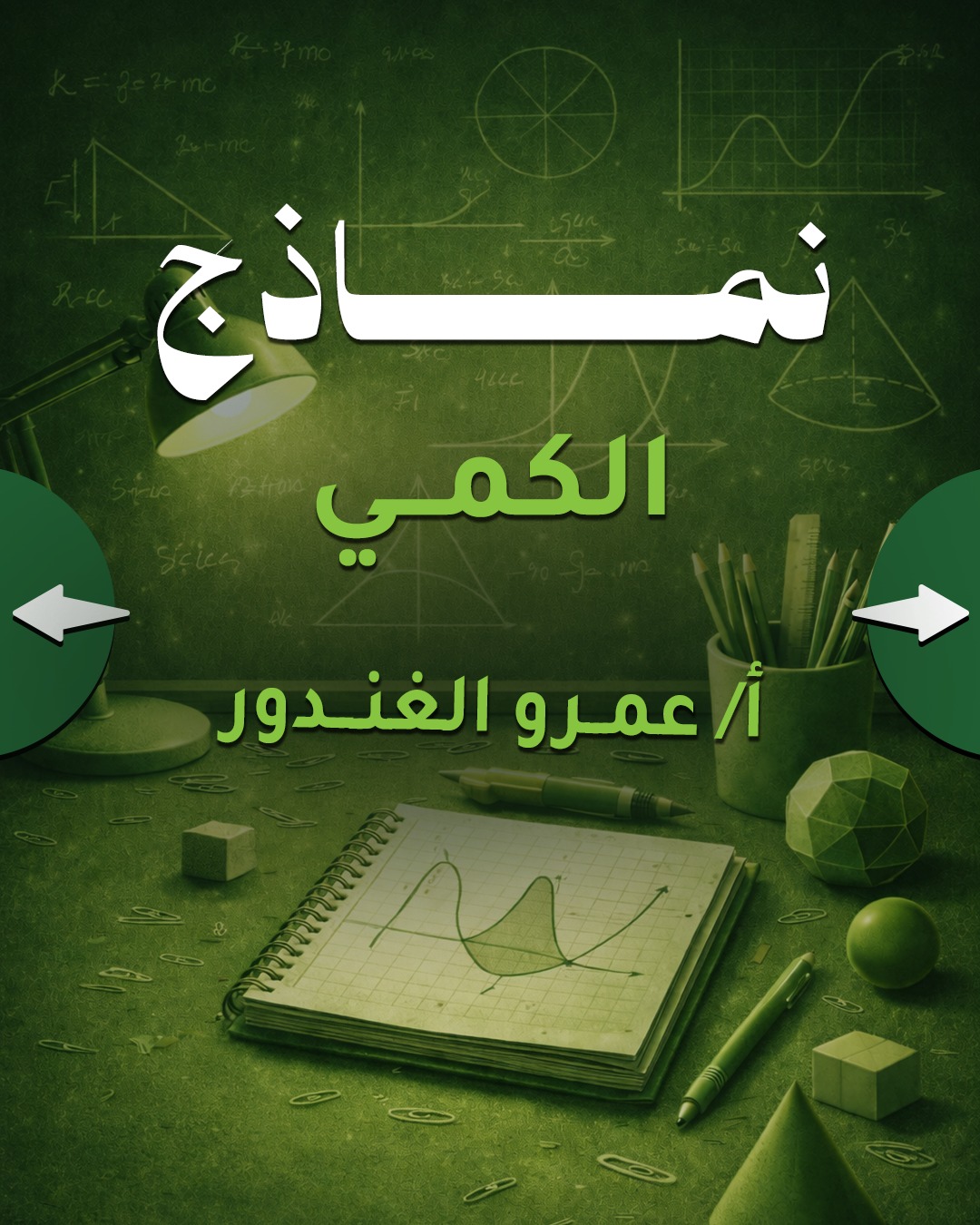 نماذج الكمي مع الغندور